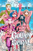 ＧＯＬＤＥＮ　ＳＰＩＲＡＬ ７