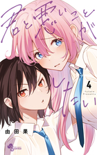 君と悪いことがしたい ４