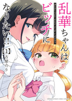 乱華ちゃんはビッチになりたい！！ １