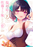 塩対応の佐藤さんが俺にだけ甘い＠ｃｏｍｉｃ ７