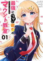 最強にウザい彼女の、明日から使えるマウント教室＠ｃｏｍｉｃ １