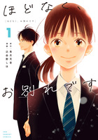 ほどなく、お別れです １