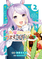 ウマ娘　プリティーダービー　うまむすめし ２