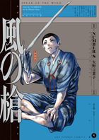 風の槍 ４