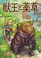 獣王と薬草 １