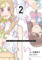 うむ、うまない、うめない、うみたい ２