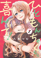 ひともんちゃくなら喜んで！ ７