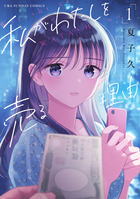 私がわたしを売る理由 １