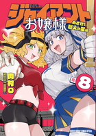 ジャイアントお嬢様 ８