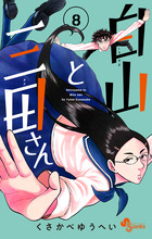 白山と三田さん ８