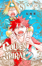ＧＯＬＤＥＮ　ＳＰＩＲＡＬ ８