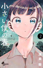 小さい僕の春 ２