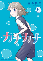 カナカナ ６
