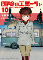 [定休日以外毎日出荷中] 国境のエミーリャ 10 小学館 | 書籍 | 全巻セット