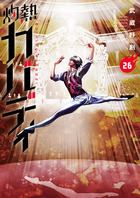灼熱カバディ 31 | 書籍 | 小学館