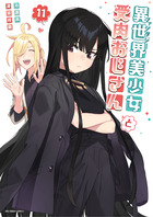異世界美少女受肉おじさんと １１