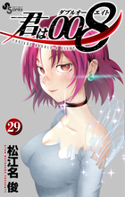 君は００８ ２９