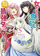 女だから、とパーティを追放されたので伝説の魔女と最強タッグを組みました ５