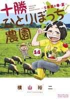 十勝ひとりぼっち農園 １４