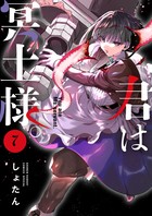 君は冥土様。 ７