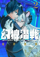 幻狼潜戦 ２