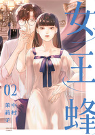 女王蜂 ２