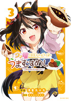 ウマ娘　プリティーダービー　うまむすめし ３