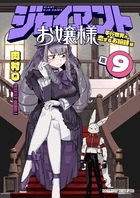ジャイアントお嬢様 ９
