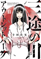 三途の川アウトレットパーク ２