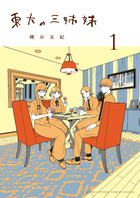 東大の三姉妹 １