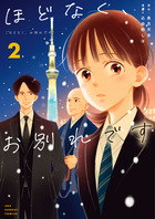 ほどなく、お別れです ２