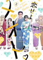 恋せよメオト。 ２