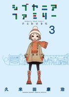 シブヤニアファミリー ３