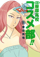 中高一貫！！　笹塚高校コスメ部！！ ５