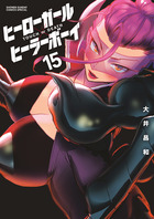 ヒーローガール×ヒーラーボーイ～ＴＯＵＣＨ　ｏｒ　ＤＥＡＴＨ～ １５