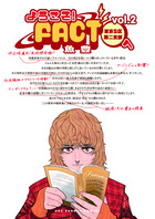 ようこそ！FACT（東京S区第二支部）へ 3 | 書籍 | 小学館