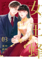 女王蜂 ３