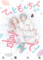 ひともんちゃくなら喜んで！ ８