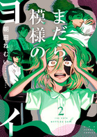 まだら模様のヨイ ２