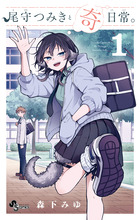 尾守つみきと奇日常。 １