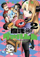魔託のヴァルムト ２