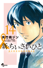 新・ちいさいひと 青葉児童相談所物語 (1) (少年サンデー