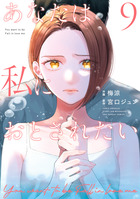 あなたは私におとされたい ９