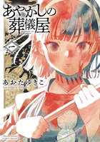 あやかしの葬儀屋 １