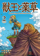 獣王と薬草 ２