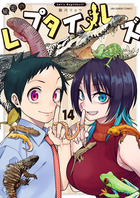 秘密のレプタイルズ １４