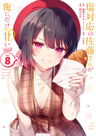 塩対応の佐藤さんが俺にだけ甘い＠ｃｏｍｉｃ ８