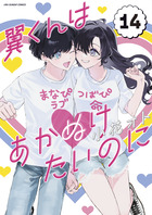 翼くんはあかぬけたいのに １４