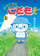 あのときのこどもさん １