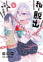 私と脱出しませんか？ ５